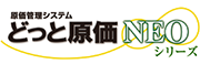 どっと原価NEO