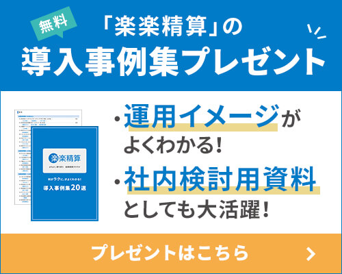 楽楽精算製品資料無料プレゼント