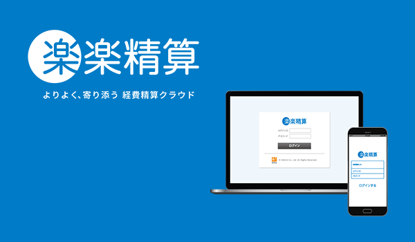 楽楽精算ロゴとイメージ画像