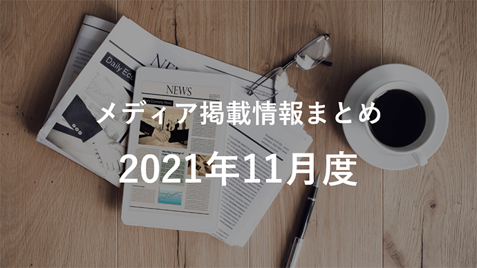 2021年11月分メディア掲載情報