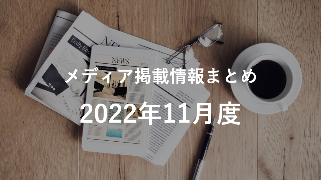 2022年11月分メディア掲載情報