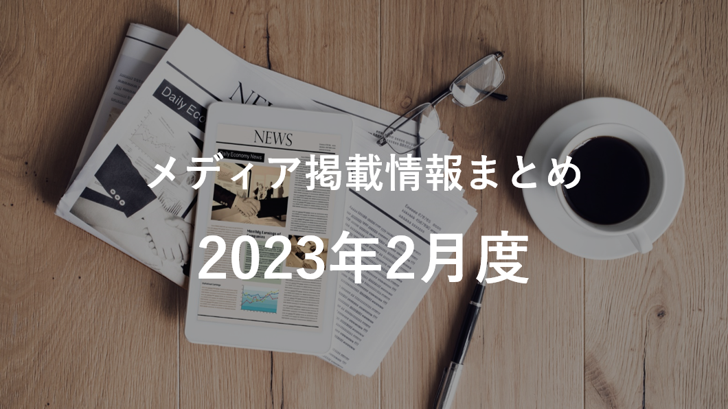 2023年2月分メディア掲載情報