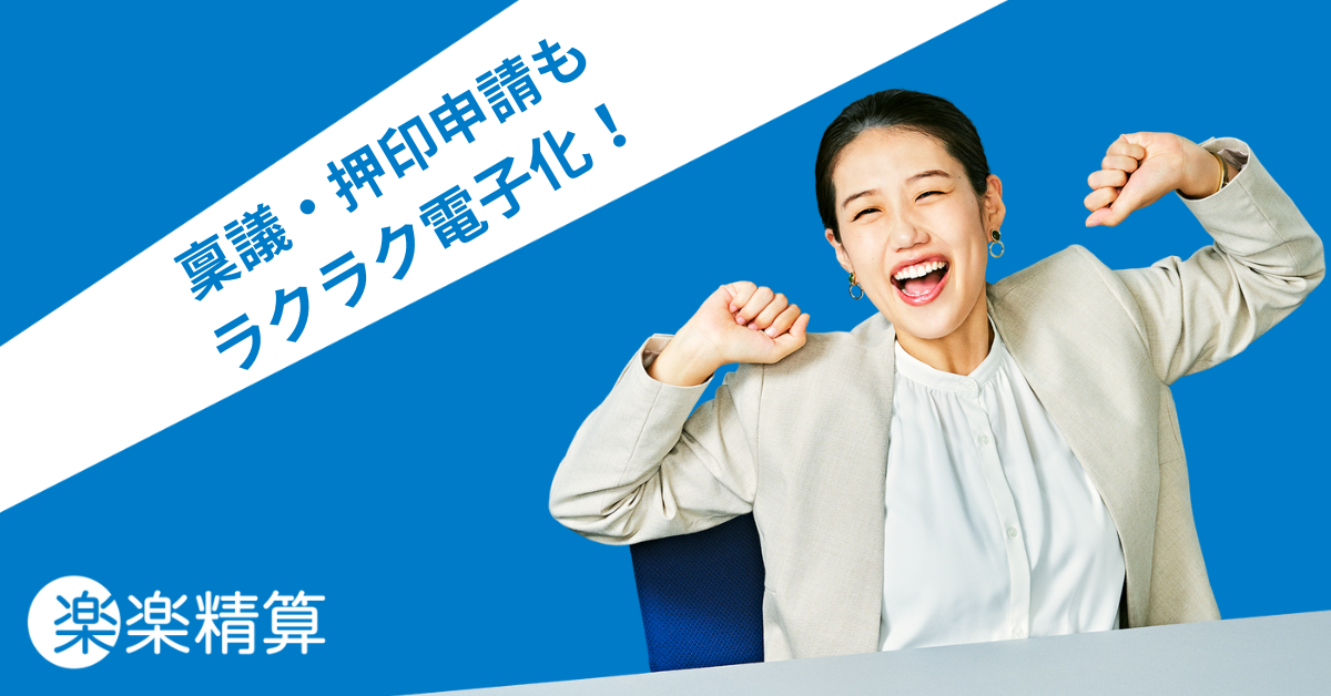 稟議・押印申請も楽楽電子化!