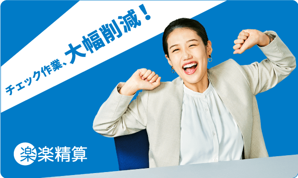 チェック作業、大幅削減!