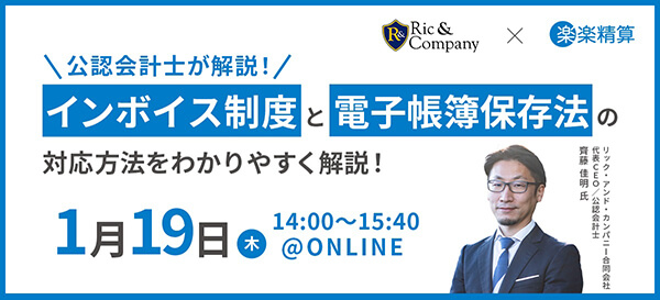 1月19日開催_公認会計士が解説!インボイス制度と電子帳簿保存法~対応を検討する際のポイントと具体的な対応方法~