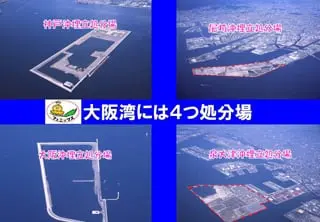 大阪湾広域臨海環境整備センター 様