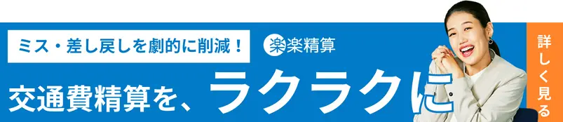 ミス・差し戻しを劇的に削減!交通費精算を、ラクラクに