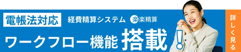 電帳法対応 経費精算システム「楽楽精算」 ワークフロー機能搭載!