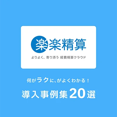 「楽楽精算」導入事例集