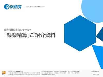 「楽楽精算」ご紹介資料