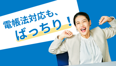 電帳法対応も、ばっちり!