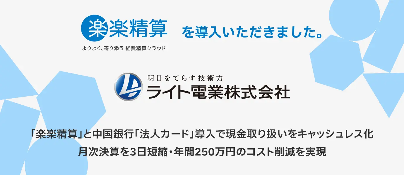 ライト電業株式会社様に「楽楽精算」を導入いただきました