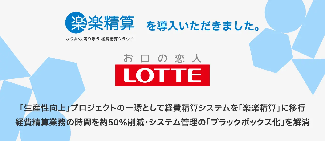 株式会社ロッテ様に「楽楽精算」を導入いただきました