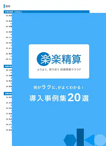 楽楽精算｜資料キャプチャ