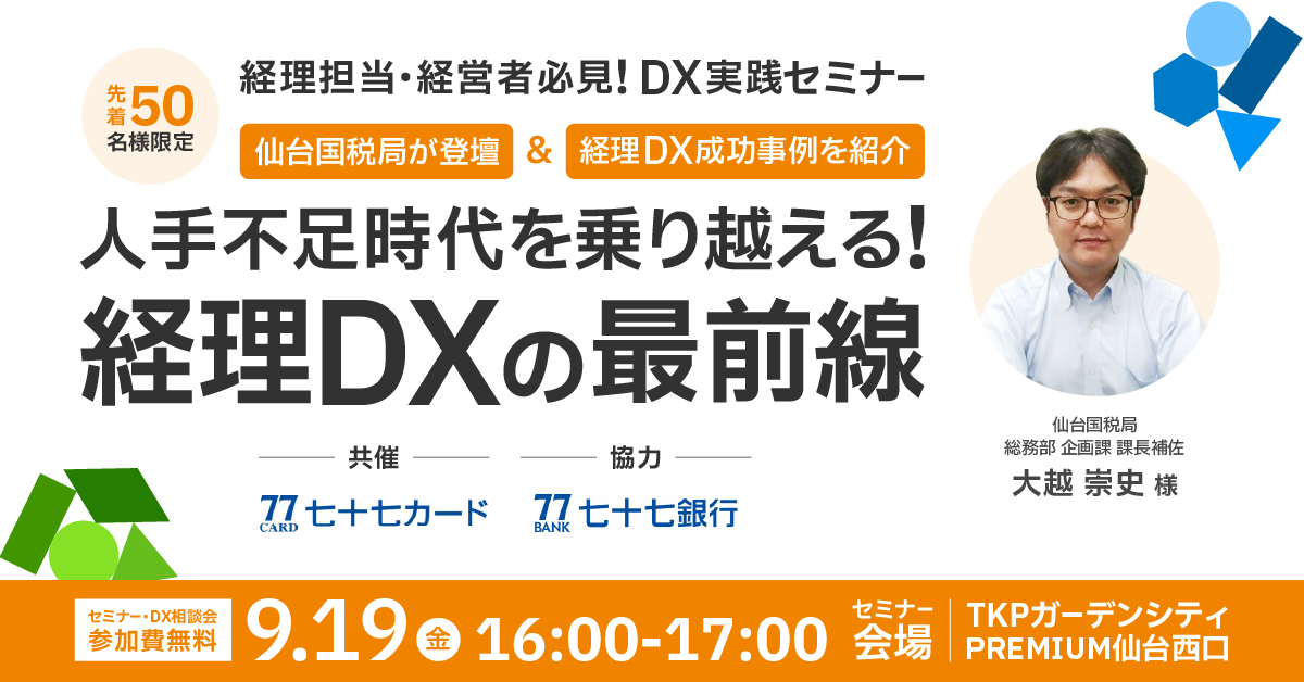 【仙台開催】<br>人手不足時代を乗り越える!経理DX最前線セミナー<br>~仙台国税局登壇×最新経理DX事例で学ぶ実践のヒント~