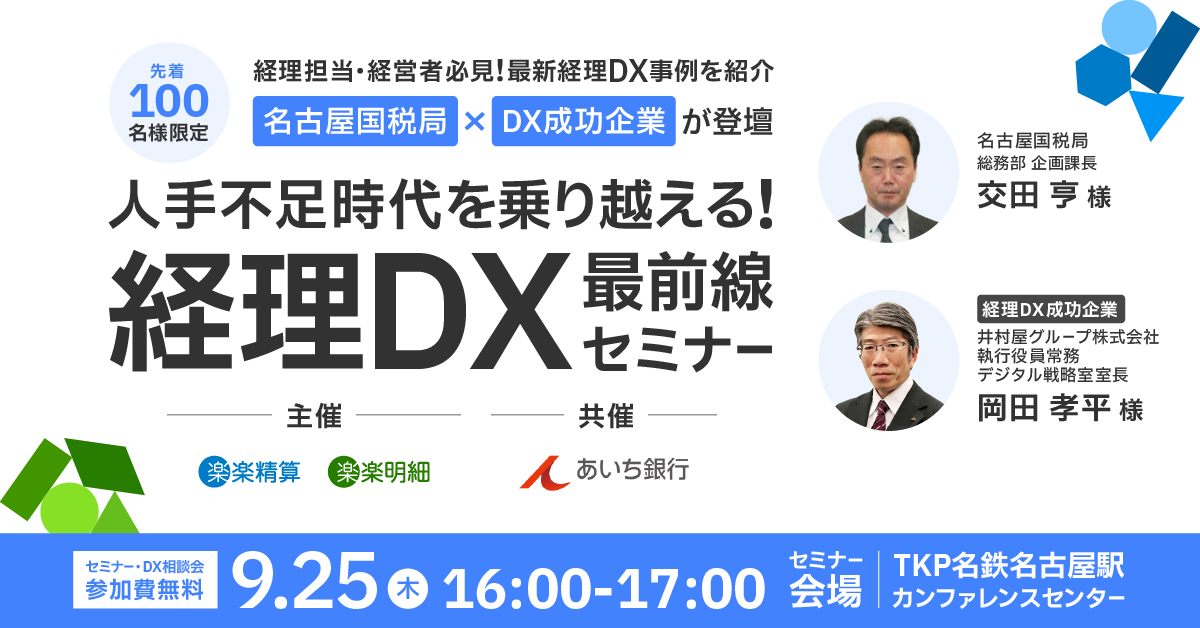 【名古屋開催】<br>人手不足時代を乗り越える!経理DX最前線セミナー<br>~名古屋国税局×経理DX成功企業が登壇~