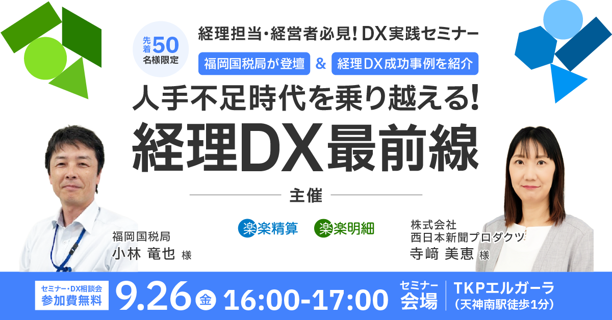 【福岡開催】<br>人手不足時代を乗り越える!経理DX最前線セミナー<br>~福岡国税局×経理DX成功企業が登壇~
