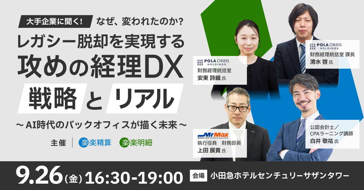 なぜ、変われたのか?大手企業に聞く、レガシー脱却を実現する攻めの経理DX戦略とリアル<br>〜AI時代のバックオフィスが描く未来〜