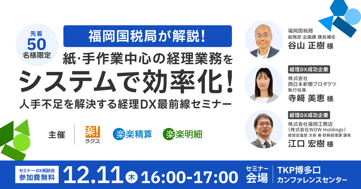 【福岡開催】福岡国税局が解説！紙・手作業中心の経理業務をシステムで効率化<br>人手不足を解決する経理DX最前線セミナー