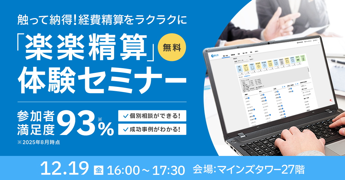 触って納得!経費精算をラクラクに<br>「楽楽精算」無料体験セミナー