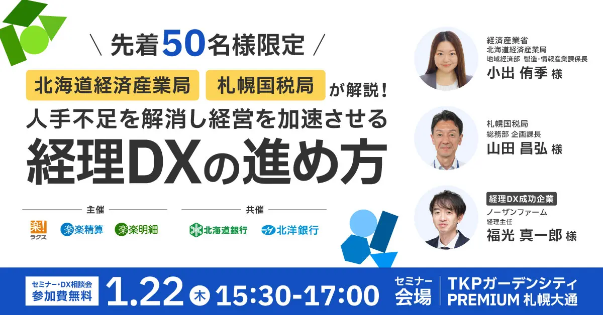 【札幌開催】北海道経済産業局・札幌国税局が解説!<br>人手不足を解消し経営を加速させる経理DXの進め方