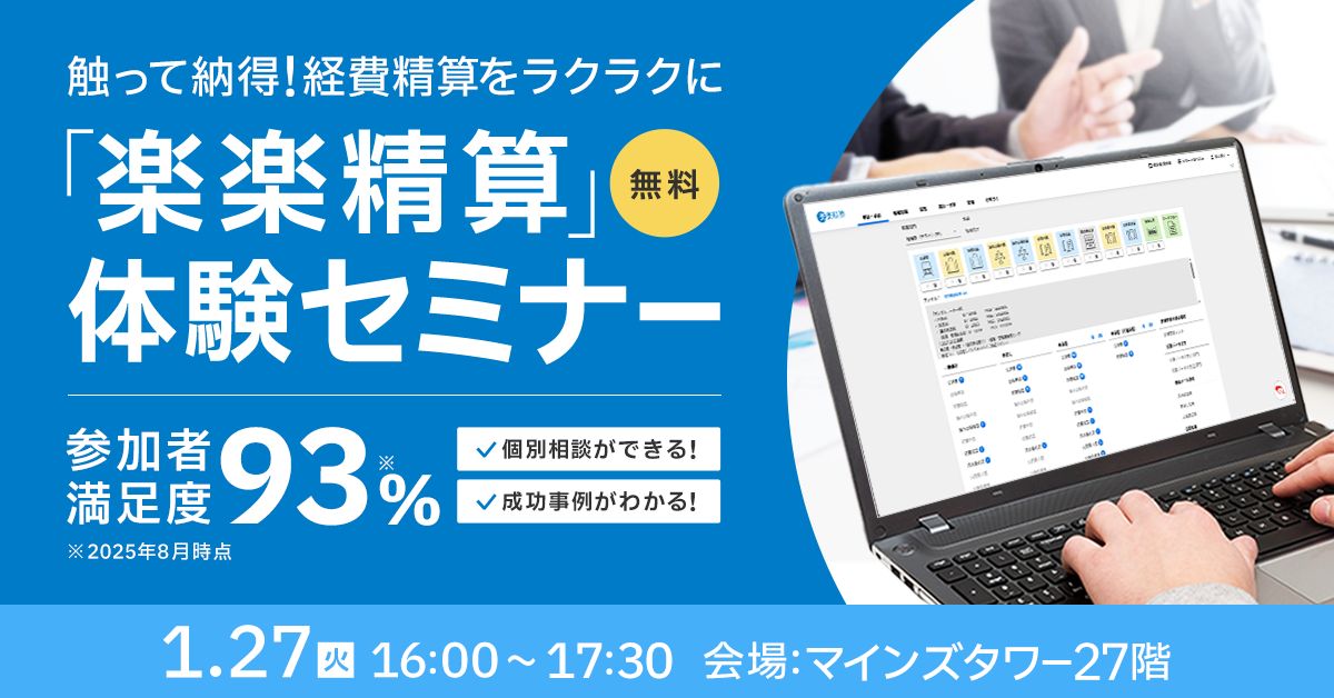 触って納得！経費精算をラクラクに<br>「楽楽精算」無料体験セミナー