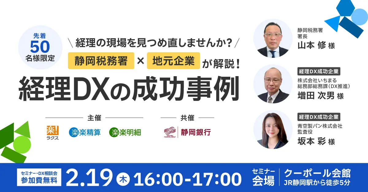 【静岡開催】経理の現場を見つめ直しませんか?<br>静岡税務署×地元企業が解説!経理DXの成功事例