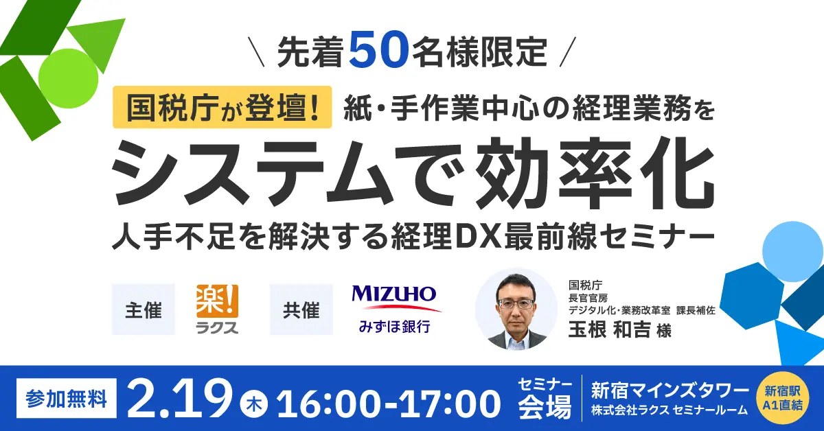 【東京開催】国税庁が解説!紙・手作業中心の経理業務をシステムで効率化<br>人手不足を解決する経理DX最前線セミナー