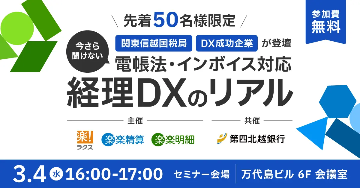 【新潟開催】関東信越国税局×DX成功企業が登壇<br>~今さら聞けない電帳法・インボイス対応~経理DXのリアル