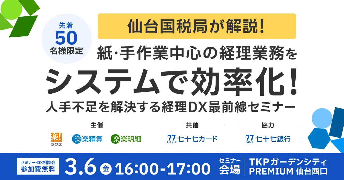 【仙台開催】仙台国税局が解説！紙・手作業中心の経理業務をシステムで効率化<br>人手不足を解決する経理DX最前線セミナー