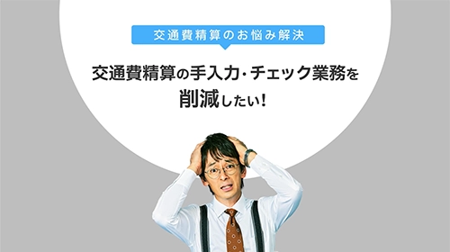 交通費精算を効率化。ICカード取り込み、乗換案内ソフト内蔵