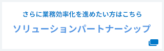さらに業務効率化を進めたい方はこちらソリューションパートナーシップ