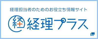 経理担当者のためのお役立ち情報サイト 経理プラス