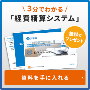 3分でわかる「経費精算システム」無料プレゼント