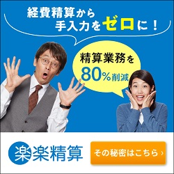 「経費精算を楽にしたい！」そう思っている経理のあなたに！楽々精算 詳しくはこちら