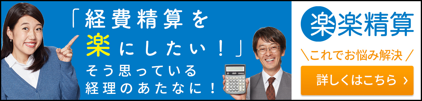 「経費精算を楽にしたい！」そう思っている経理のあなたに！楽々精算 これでお悩み解決 詳しくはこちら