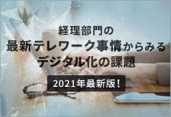 経理部門の最新テレワーク事情からみるデジタル化の課題 2021年最新版！