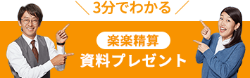 3分でわかる 楽楽精算 資料プレゼント