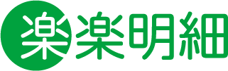楽楽明細