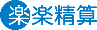 楽楽精算