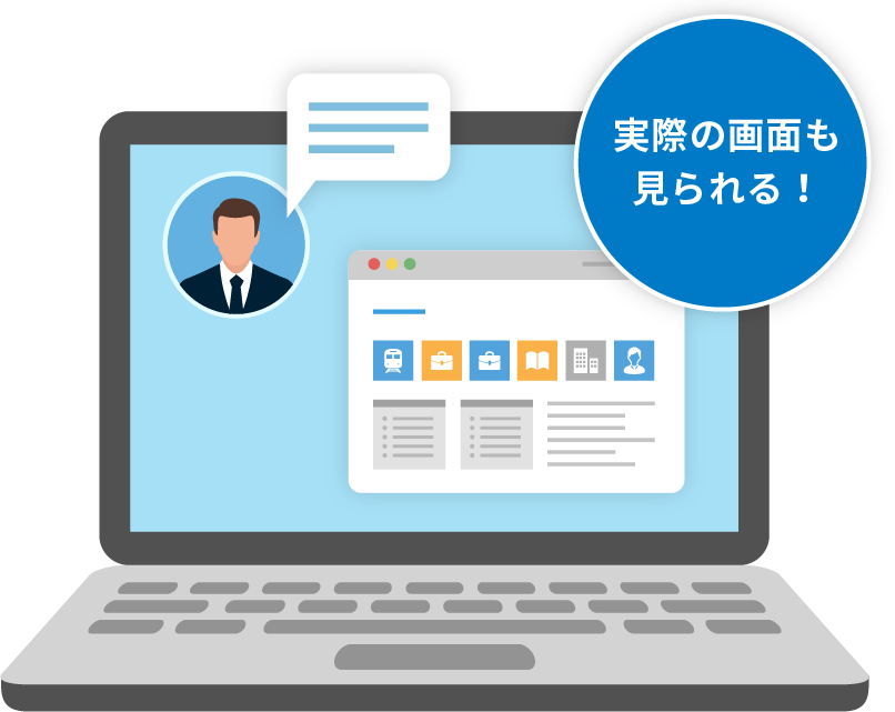 実際の画面も見られる!