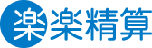 「楽楽精算」