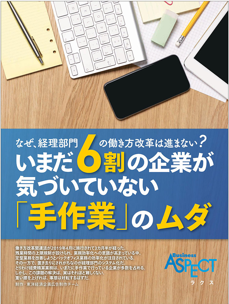 いまだ6割の企業が気づいていない「手作業」のムダ/週刊東洋経済（2019年7月22日号）