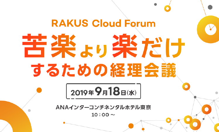 RAKUS Cloud Forum 苦楽より楽だけするための経理会議