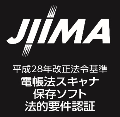 JIIMA 電帳法スキャナ保存ソフト法的要件認証
