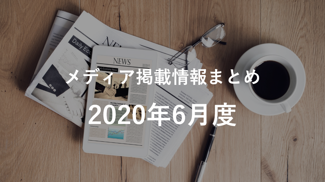 [2020年6月]メディア掲載情報