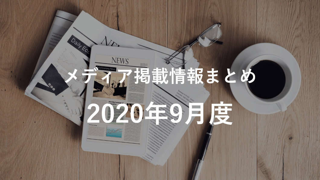 [2020年9月]メディア掲載情報