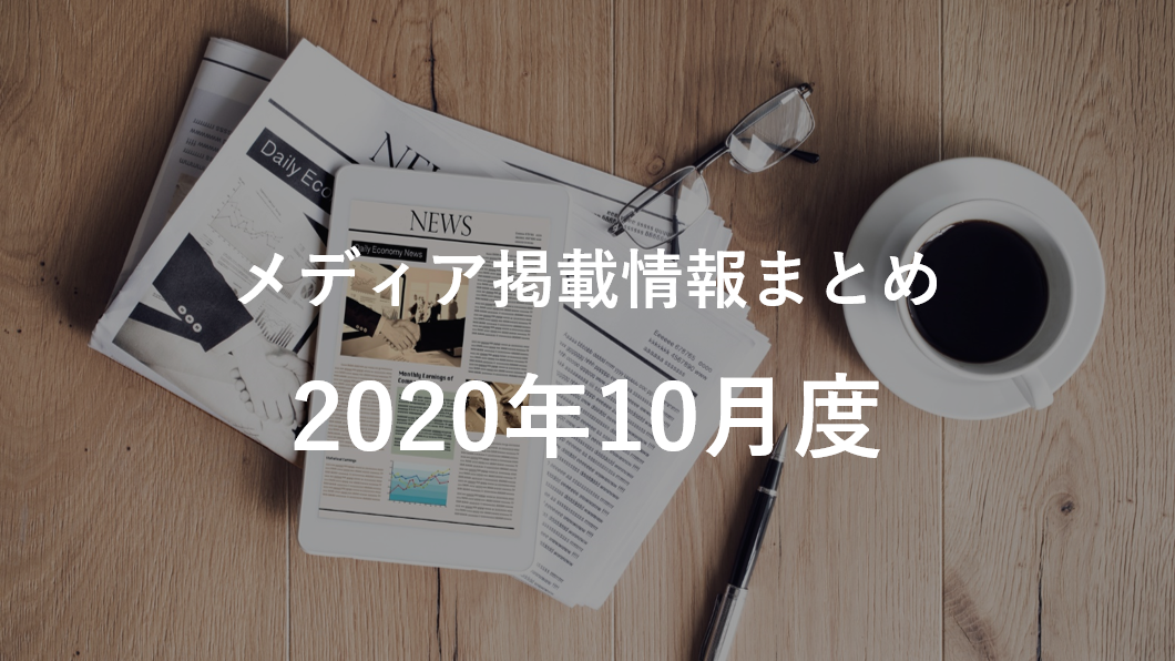 [2020年10月]メディア掲載情報