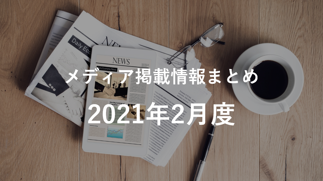 [2021年2月]メディア掲載情報