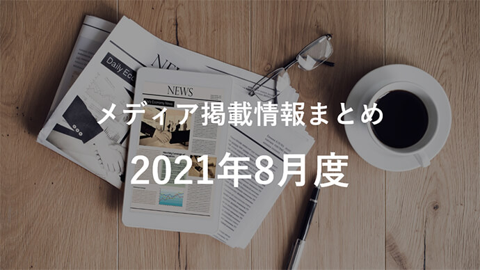2021年8月メディア掲載情報